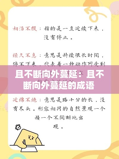且不斷向外蔓延：且不斷向外蔓延的成語 