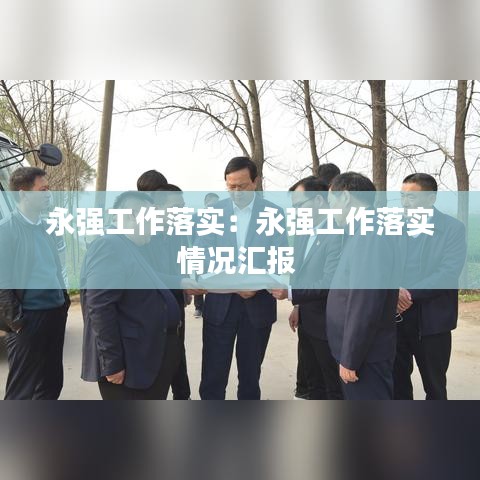 永強(qiáng)工作落實(shí)：永強(qiáng)工作落實(shí)情況匯報(bào) 