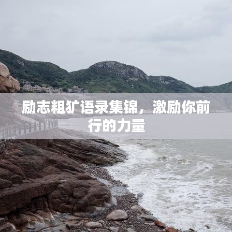 勵志粗獷語錄集錦，激勵你前行的力量