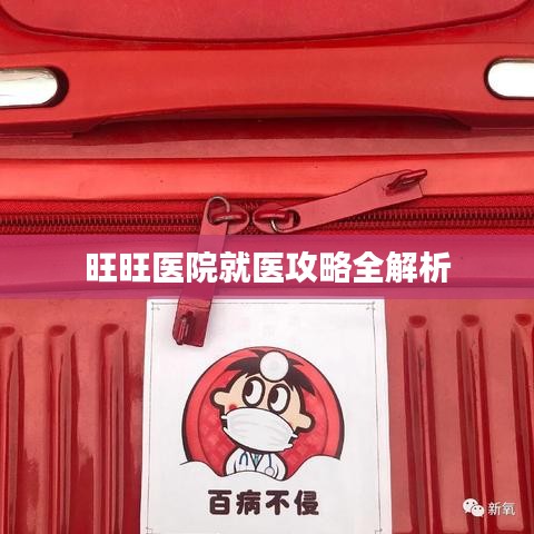 旺旺醫(yī)院就醫(yī)攻略全解析