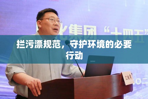 攔污漂規(guī)范，守護環(huán)境的必要行動