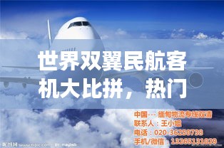 世界雙翼民航客機(jī)大比拼，熱門(mén)機(jī)型排名榜單！