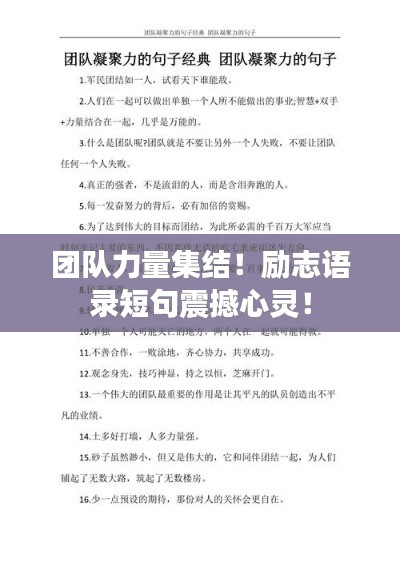 團(tuán)隊(duì)力量集結(jié)！勵(lì)志語(yǔ)錄短句震撼心靈！