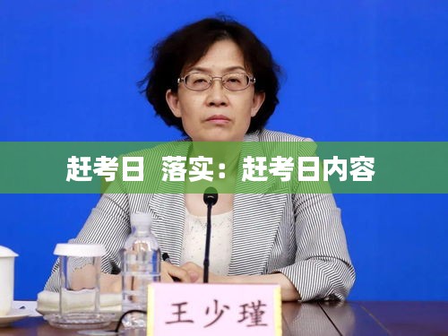 趕考日  落實：趕考日內(nèi)容 