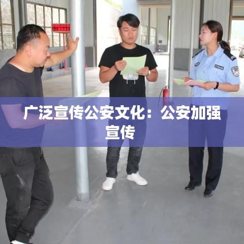 廣泛宣傳公安文化：公安加強(qiáng)宣傳 