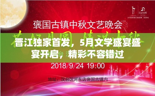 晉江獨家首發(fā)，5月文學盛宴盛宴開啟，精彩不容錯過