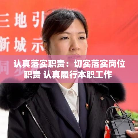 認(rèn)真落實職責(zé)：切實落實崗位職責(zé) 認(rèn)真履行本職工作 