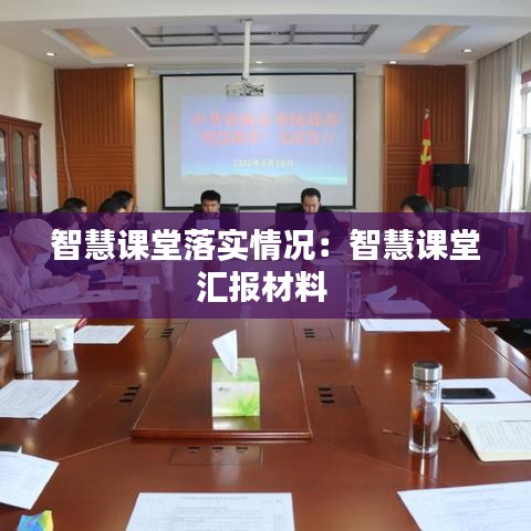 智慧課堂落實情況：智慧課堂匯報材料 