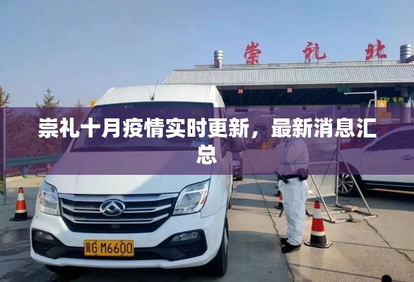 崇禮十月疫情實(shí)時更新，最新消息匯總