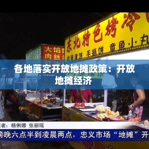 各地落實開放地攤政策：開放地攤經濟 