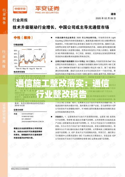 通信施工整改落實：通信行業(yè)整改報告 