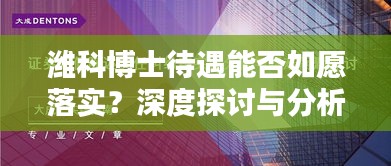 濰科博士待遇能否如愿落實(shí)？深度探討與分析