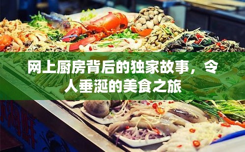 網(wǎng)上廚房背后的獨(dú)家故事，令人垂涎的美食之旅