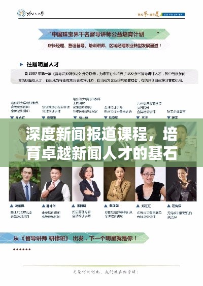深度新聞報道課程，培育卓越新聞人才的基石