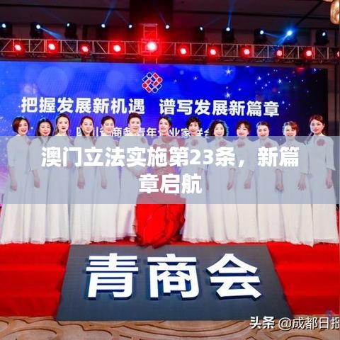 澳門立法實施第23條，新篇章啟航
