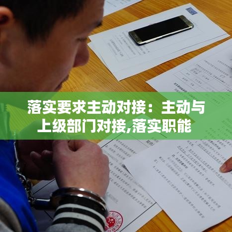 落實要求主動對接：主動與上級部門對接,落實職能 