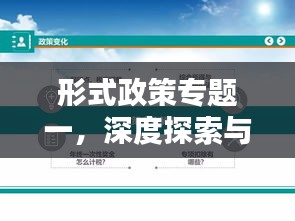 形式政策專題一，深度探索與理解