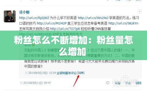 粉絲怎么不斷增加：粉絲量怎么增加 