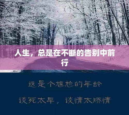 人生，總是在不斷的告別中前行