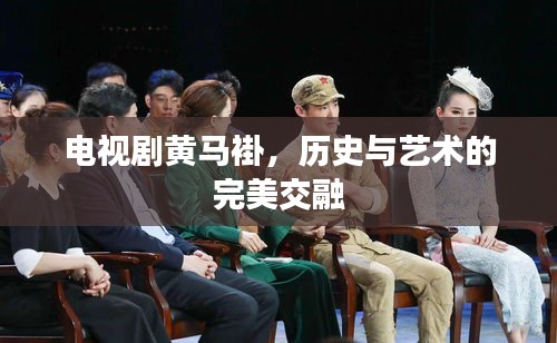 電視劇黃馬褂，歷史與藝術(shù)的完美交融