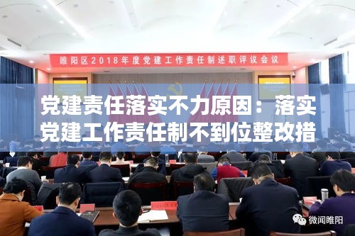 黨建責(zé)任落實(shí)不力原因：落實(shí)黨建工作責(zé)任制不到位整改措施 