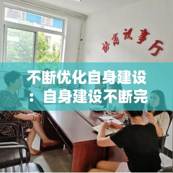 不斷優(yōu)化自身建設(shè)：自身建設(shè)不斷完善 