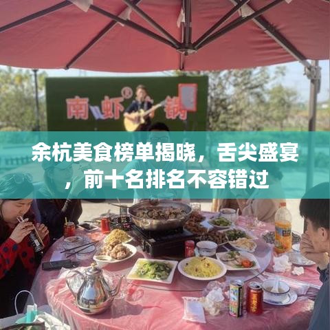 余杭美食榜單揭曉，舌尖盛宴，前十名排名不容錯過