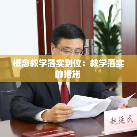 概念教學(xué)落實(shí)到位：教學(xué)落實(shí)的措施 