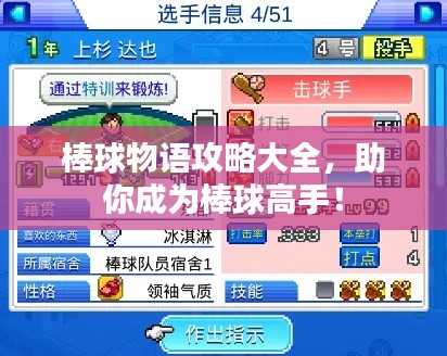 棒球物語(yǔ)攻略大全，助你成為棒球高手！