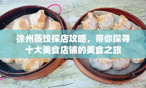 徐州蒸餃探店攻略，帶你探尋十大美食店鋪的美食之旅