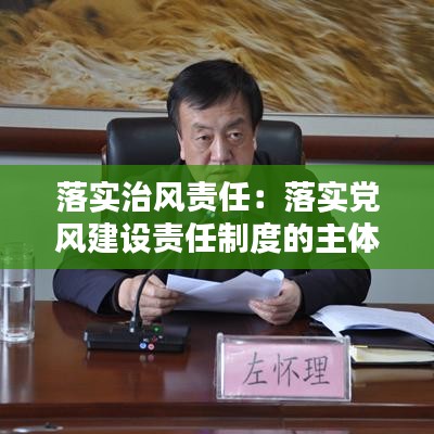 落實(shí)治風(fēng)責(zé)任：落實(shí)黨風(fēng)建設(shè)責(zé)任制度的主體是 