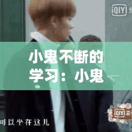 小鬼不斷的學(xué)習(xí)：小鬼的想法 