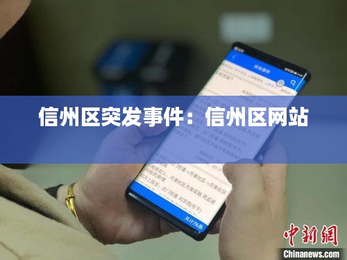 信州區(qū)突發(fā)事件：信州區(qū)網(wǎng)站 