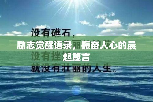 勵志覺醒語錄，振奮人心的晨起箴言