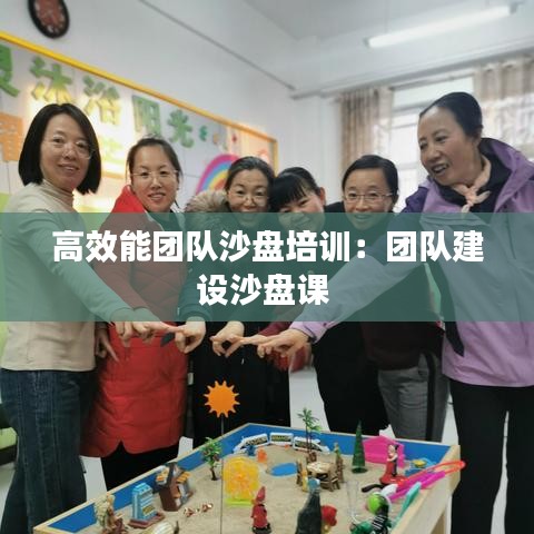 高效能團(tuán)隊(duì)沙盤(pán)培訓(xùn)：團(tuán)隊(duì)建設(shè)沙盤(pán)課 