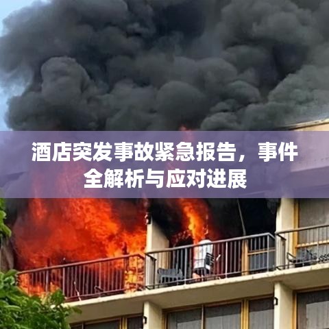 酒店突發(fā)事故緊急報(bào)告，事件全解析與應(yīng)對進(jìn)展