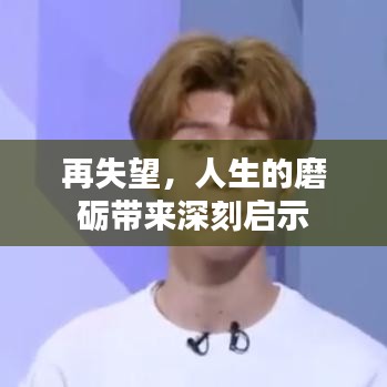 再失望，人生的磨礪帶來深刻啟示