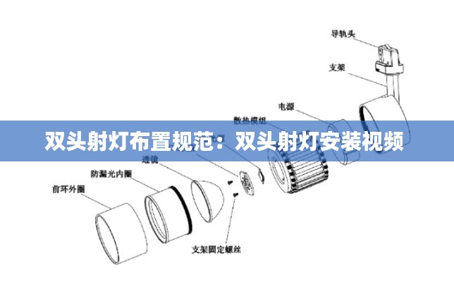 雙頭射燈布置規(guī)范：雙頭射燈安裝視頻 