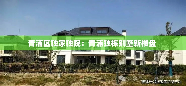 青浦區(qū)獨家獨院：青浦獨棟別墅新樓盤 
