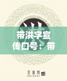 帶洪字宣傳口號：帶洪字的昵稱有內(nèi)涵的 