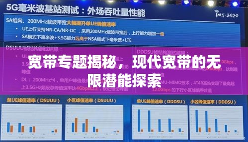 寬帶專題揭秘，現(xiàn)代寬帶的無限潛能探索