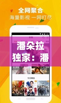 潘朵拉獨(dú)家：潘朵拉啥意思 