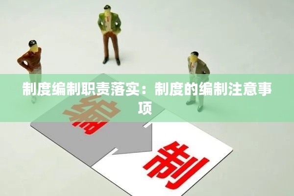 制度編制職責(zé)落實(shí)：制度的編制注意事項(xiàng) 