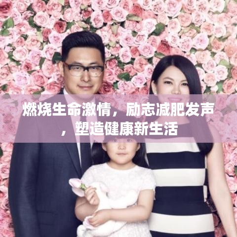 燃燒生命激情，勵志減肥發(fā)聲，塑造健康新生活