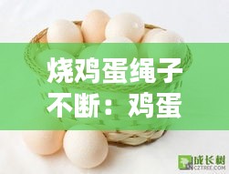 燒雞蛋繩子不斷：雞蛋繩子 怎么做 