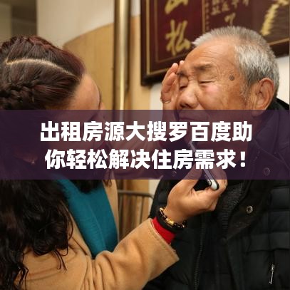 出租房源大搜羅百度助你輕松解決住房需求！