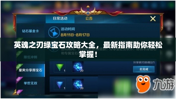 英魂之刃綠寶石攻略大全，最新指南助你輕松掌握！