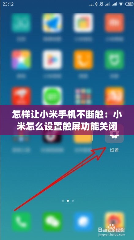 怎樣讓小米手機(jī)不斷觸：小米怎么設(shè)置觸屏功能關(guān)閉 