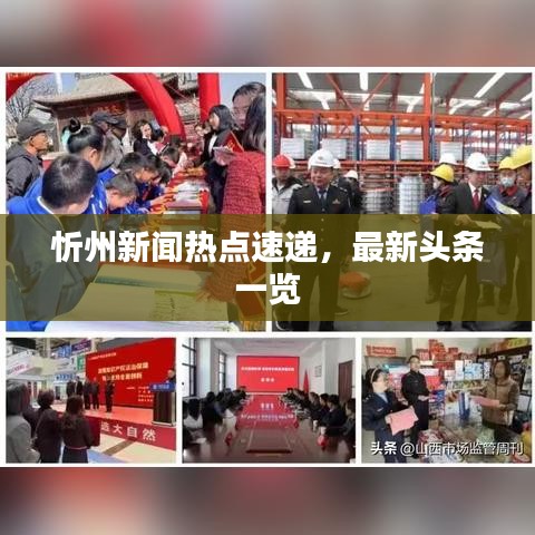 忻州新聞熱點速遞，最新頭條一覽