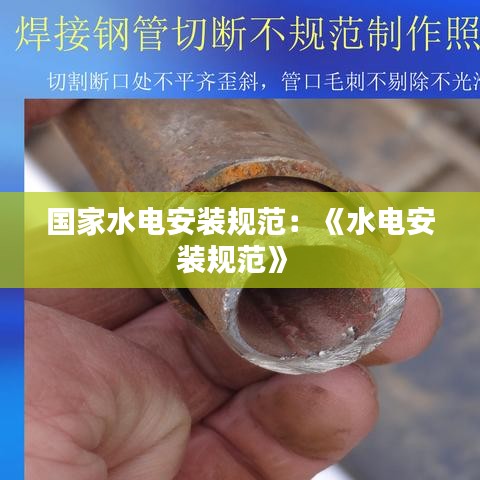 國(guó)家水電安裝規(guī)范：《水電安裝規(guī)范》 